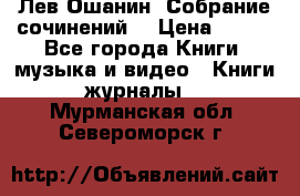 Лев Ошанин “Собрание сочинений“ › Цена ­ 100 - Все города Книги, музыка и видео » Книги, журналы   . Мурманская обл.,Североморск г.